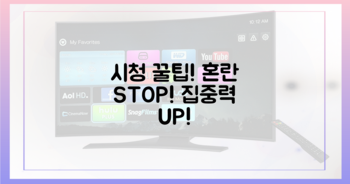 혼란을 줄이는 시청 팁을 알아두세요.