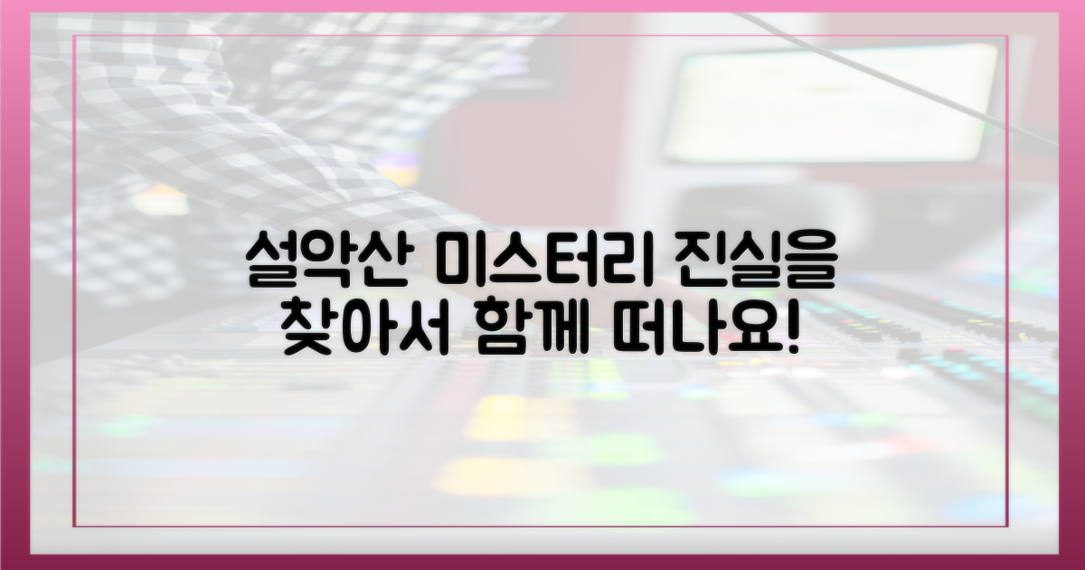 설악산 미스터리의 진실, 함께 찾아봐요!