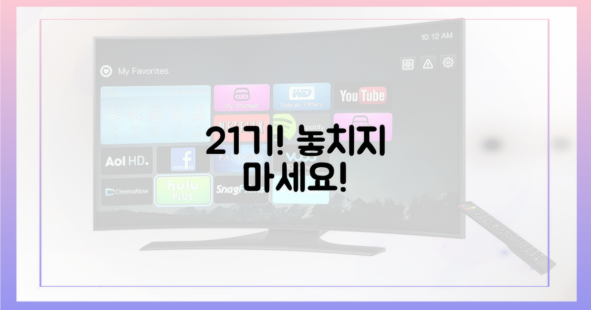 21기 놓치지 마세요!