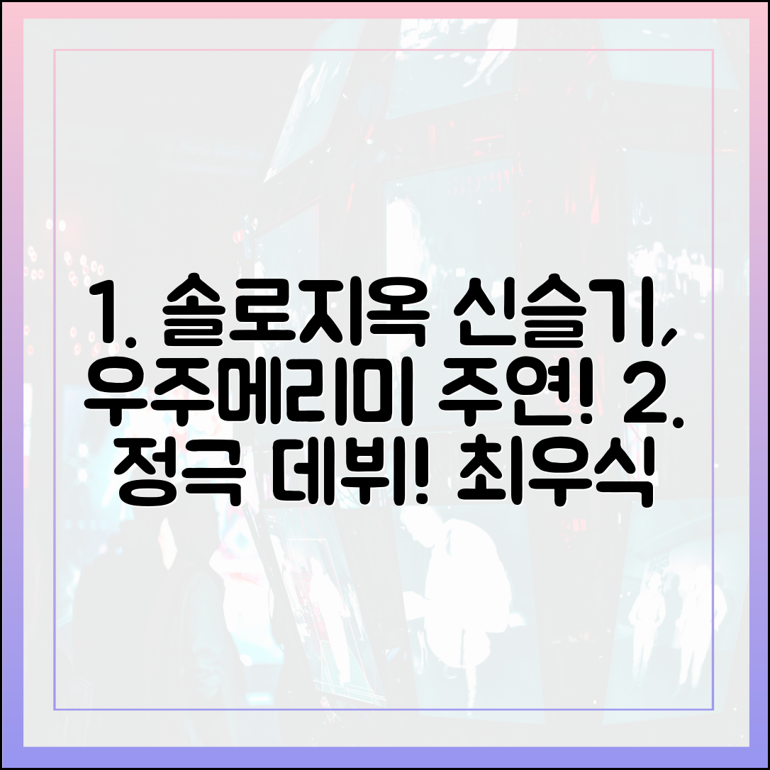 '솔로지옥' 신슬기, '우주메리미' 윤진경 역으로 정극 데뷔 (최우식 짝사랑)
