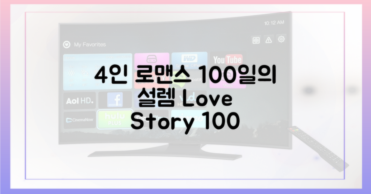 4명의 로맨스, 100일
