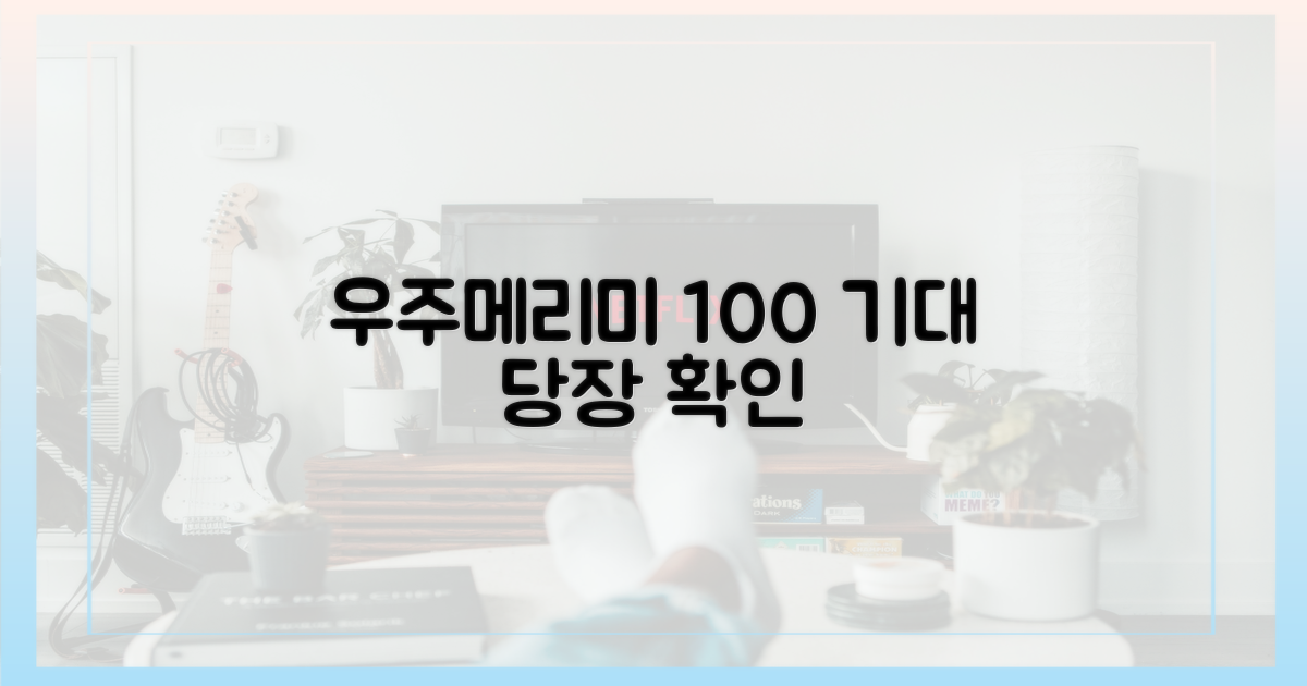 우주메리미' 100% 기대