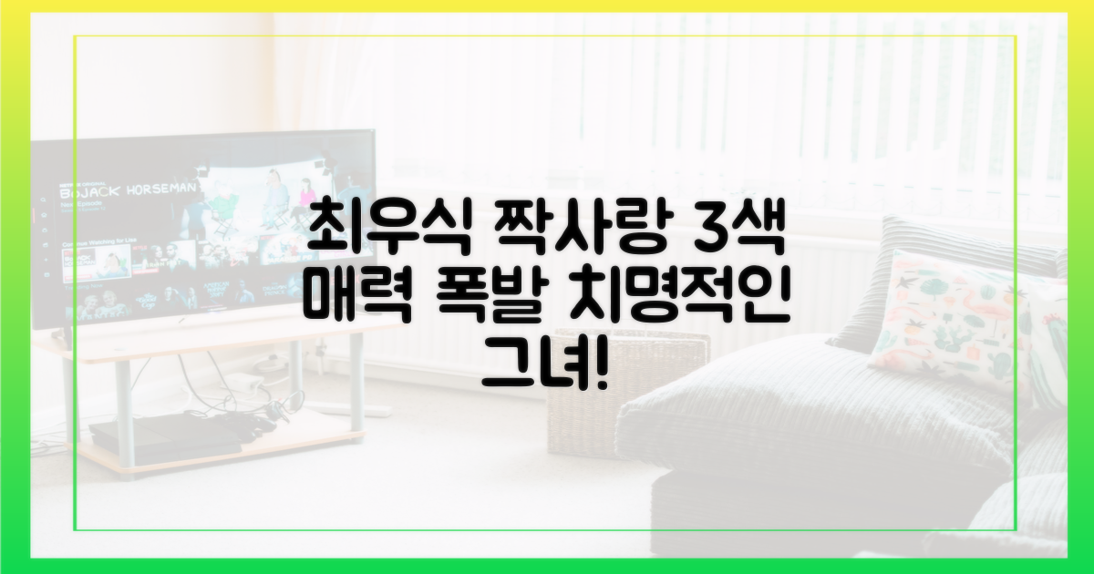 최우식 짝사랑, 3색 매력