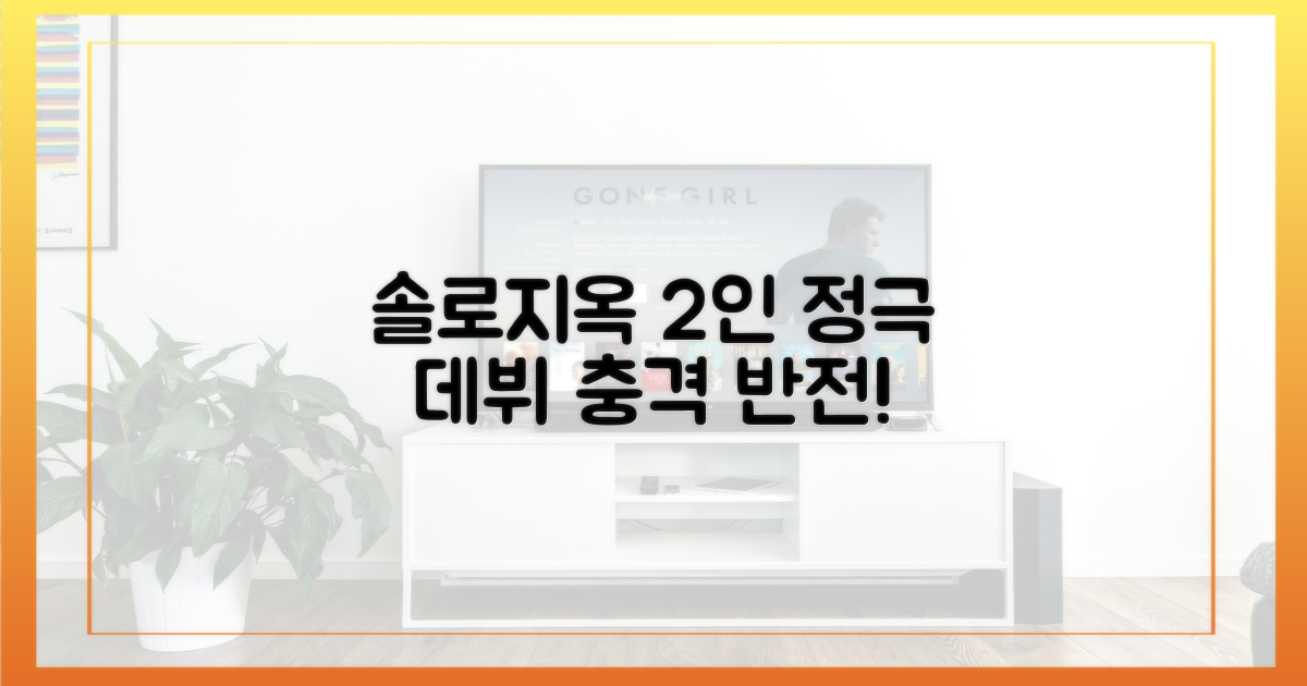 솔로지옥' 2인, 정극 데뷔