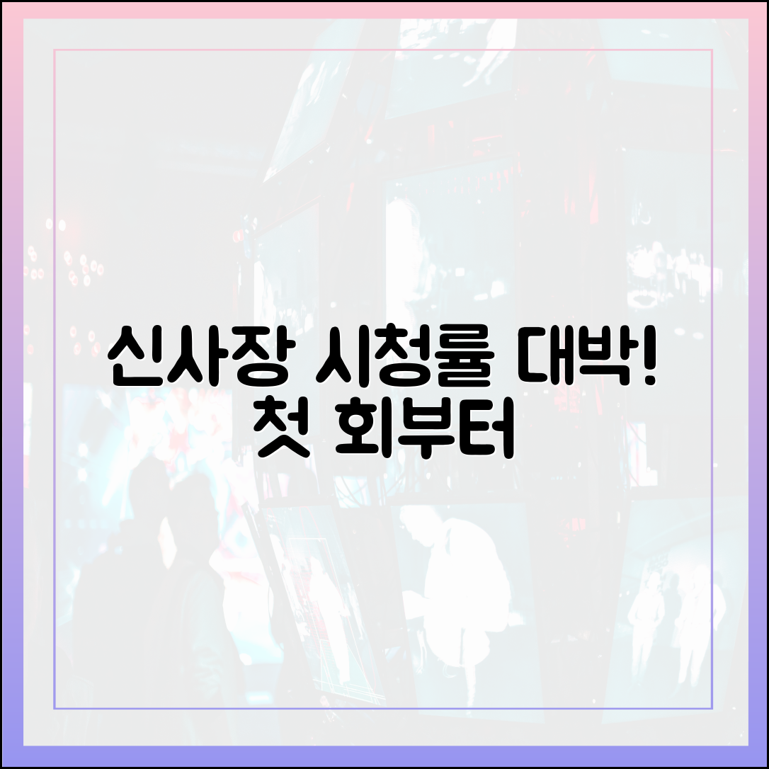 신사장 프로젝트 시청률 추이 분석: 첫 회부터 터졌다!