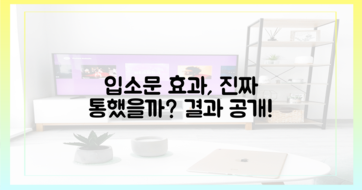 입소문, 정말 통했을까?