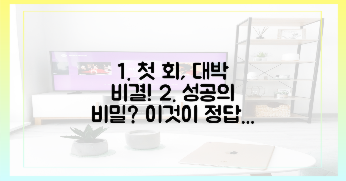 첫 회, 왜 성공했을까?