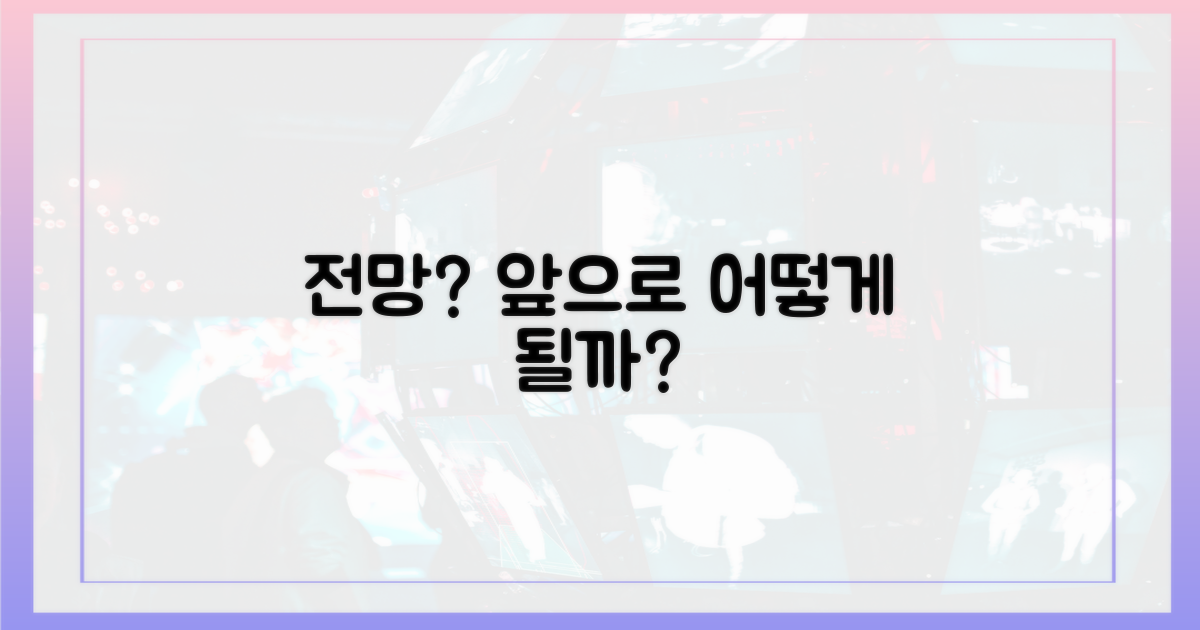 앞으로 전망은 어떨까?