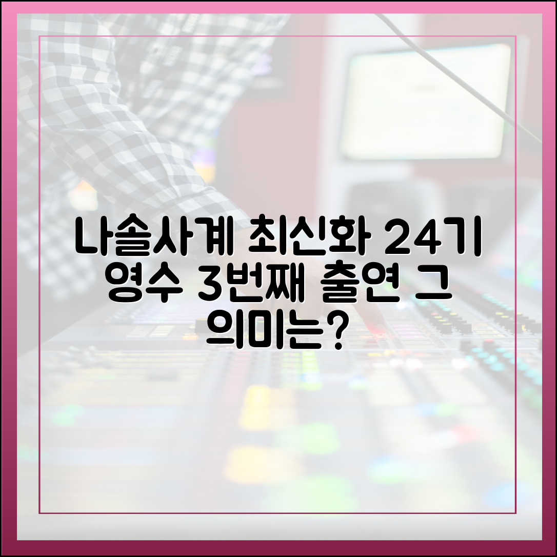 나솔사계 최신화 다시보기 리뷰: 24기 영수, 세 번째 출연의 의미 분석