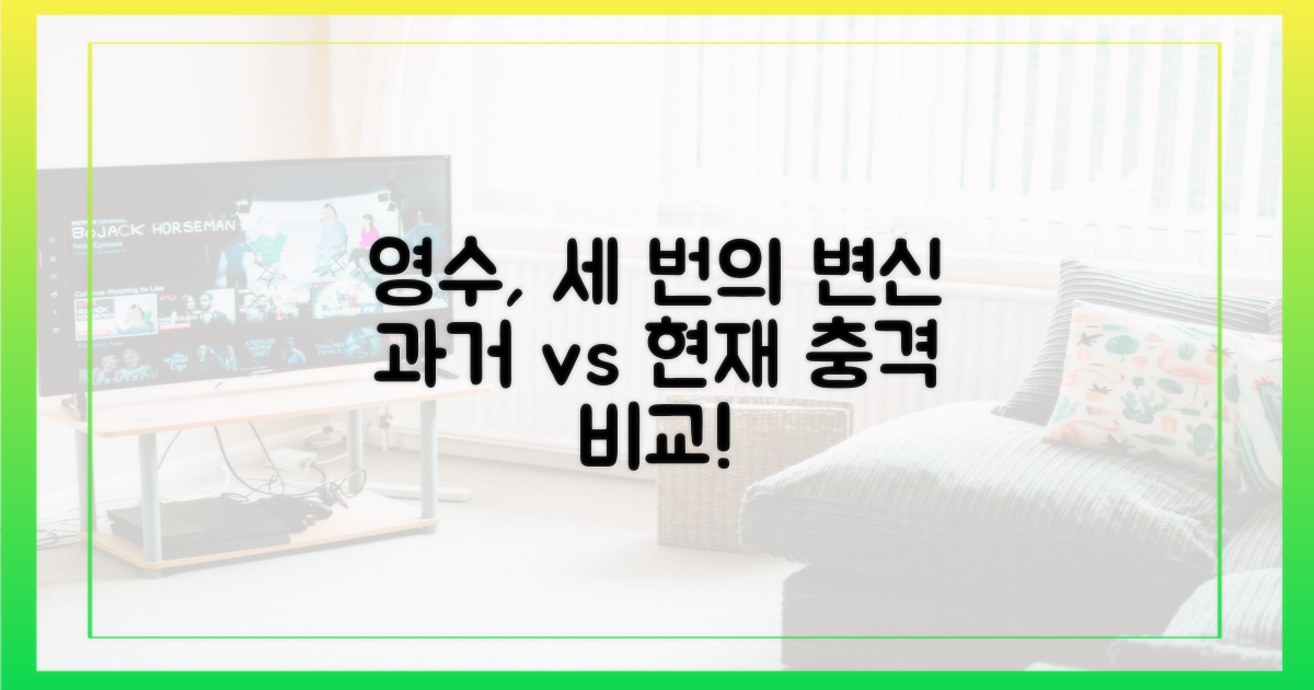 영수, 세 번의 출연: 과거와 현재