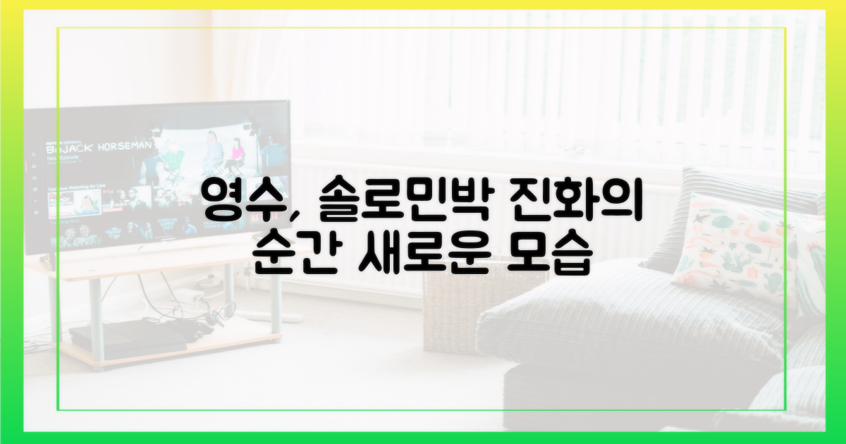 영수, '솔로민박'에서의 진화