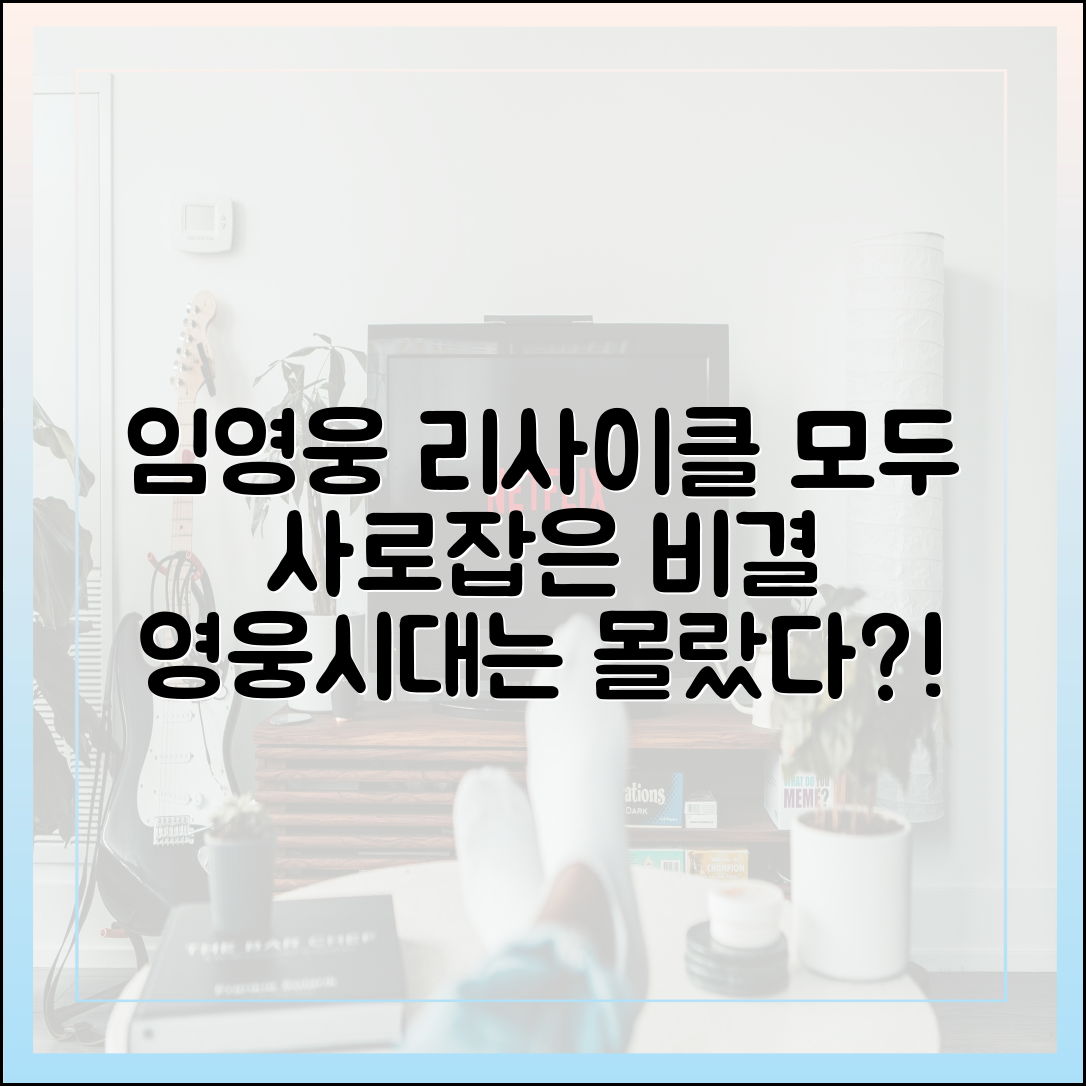 임영웅 리사이클 방송, '영웅시대'가 아닌 시청자도 사로잡은 비결