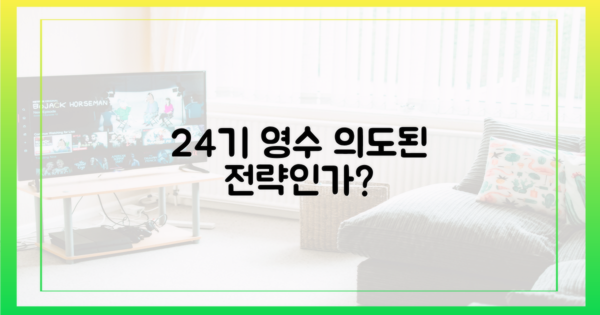24기 영수, 의도된 전략인가?