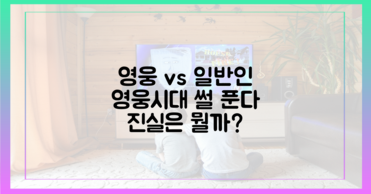영웅시대 vs 일반 시청자