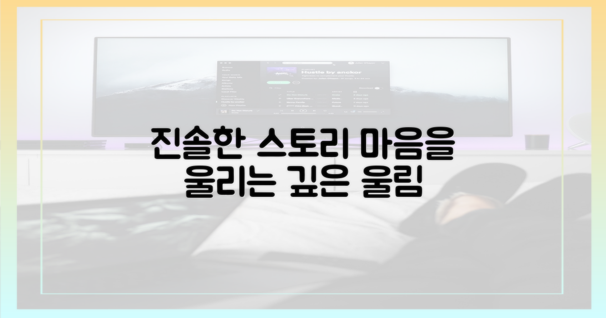 진솔한 스토리, 울림의 깊이