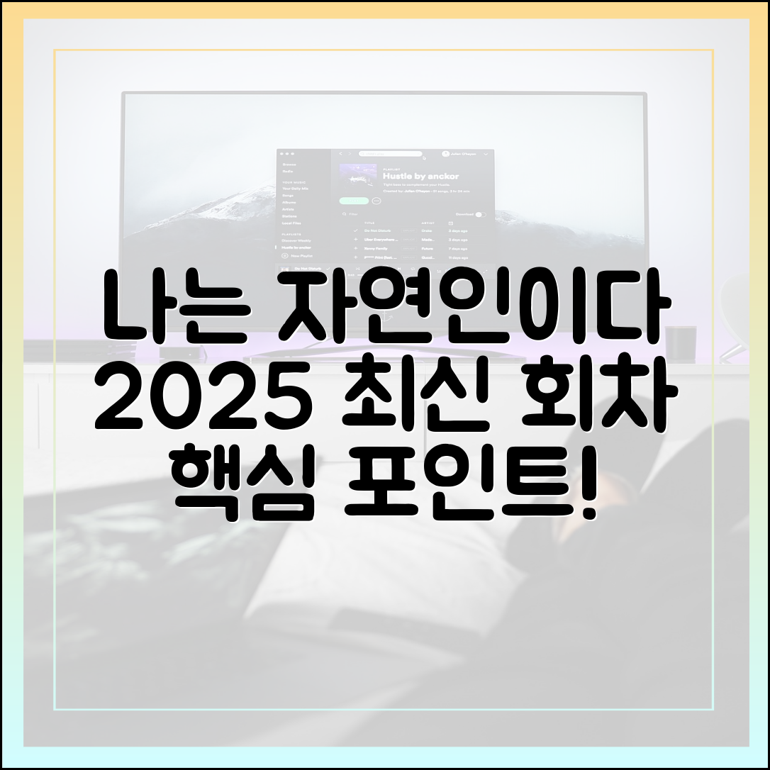 '나는 자연인이다' 2025년 최신 회차 리뷰 (놓치면 안 될 포인트)