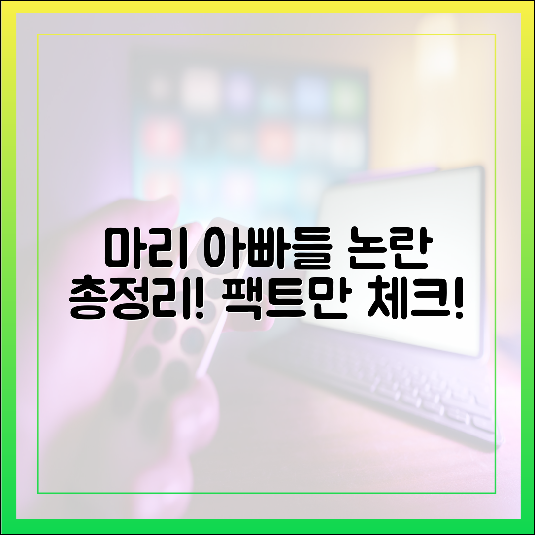 최신 정보 업데이트: 마리와 별난 아빠들 관련 논란 및 팩트 체크