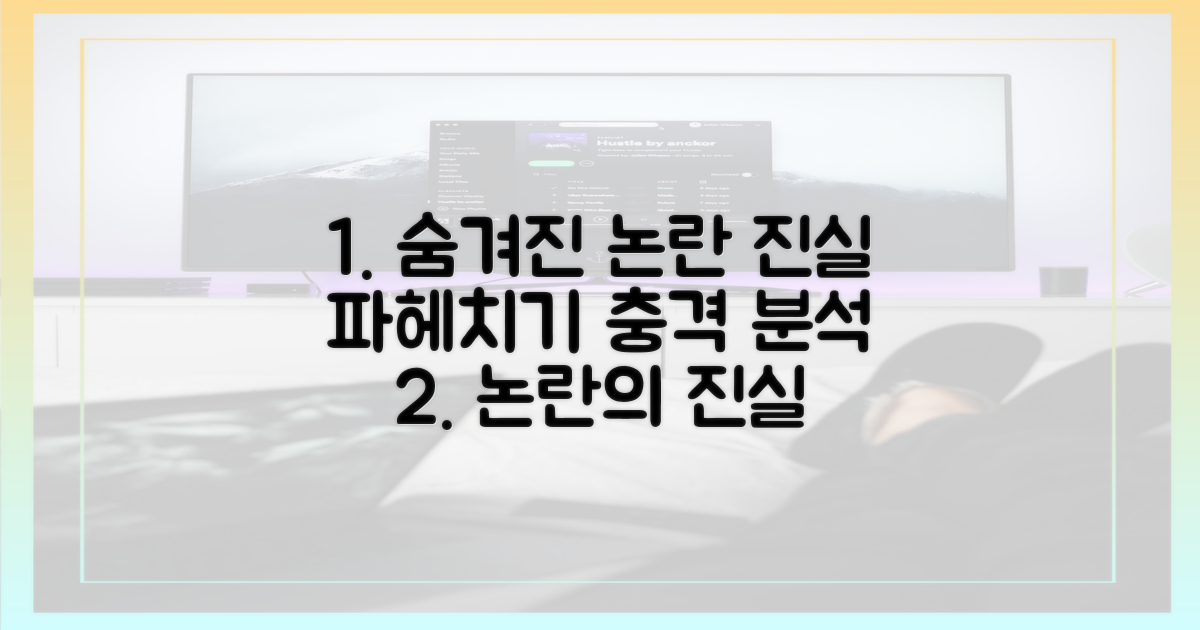 논란 심층 분석: 숨겨진 진실