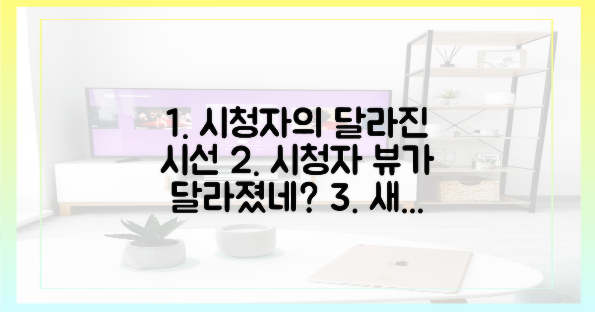 시청자 관점: 달라진 시선