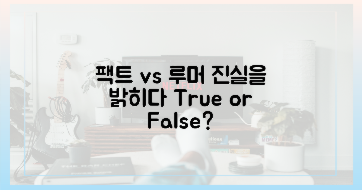 팩트 vs 루머: 진실 찾기