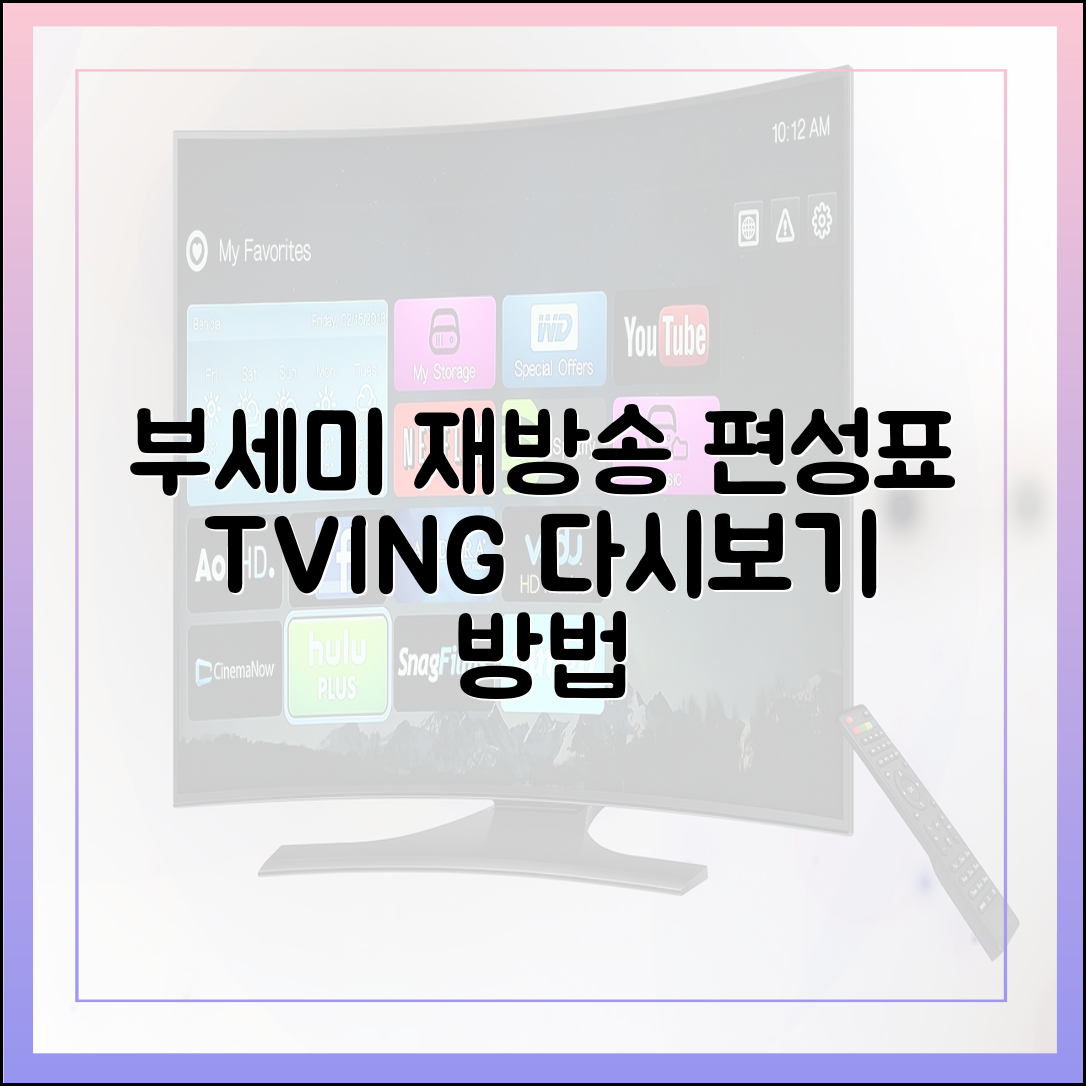 '착한 여자 부세미' 재방송 편성표 및 티빙(TVING) 다시보기 시청 방법