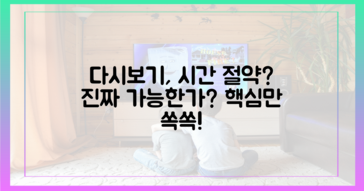 다시보기, 시간 절약 가능할까?