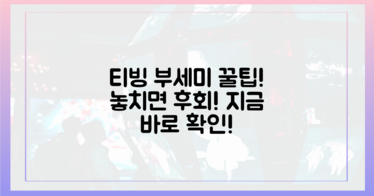 티빙으로 보는 '부세미' 꿀팁?