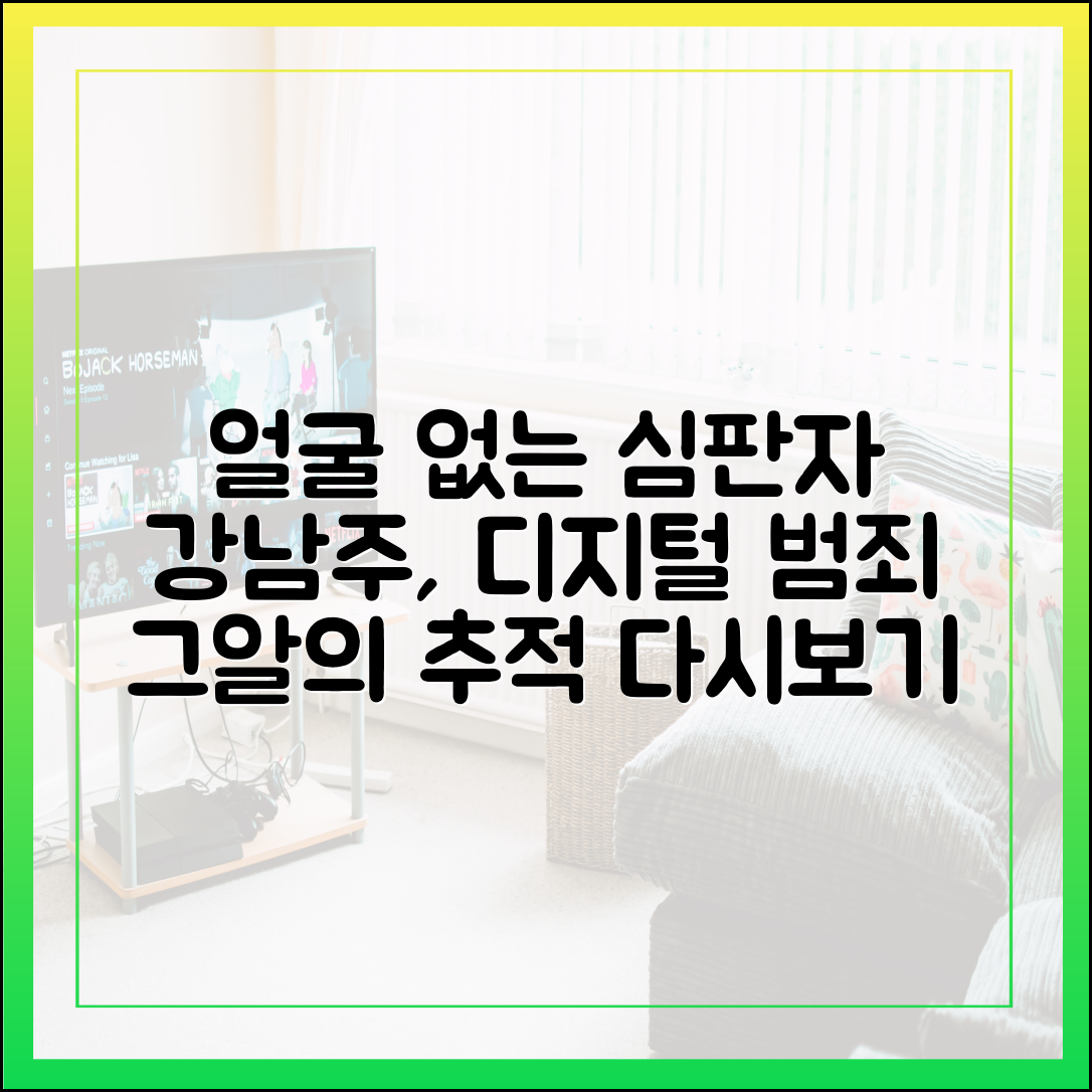 '얼굴 없는 심판자, 강남주' 편 다시보기: 디지털 범죄의 진화와 그알의 추적
