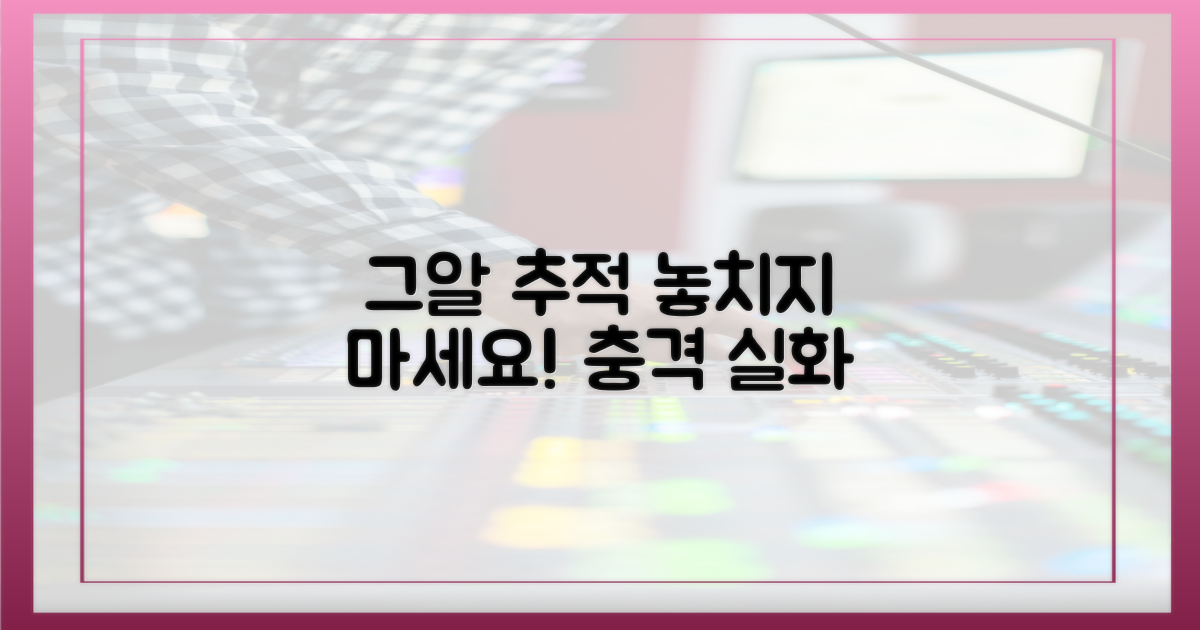 그알 추적, 놓치지 마세요