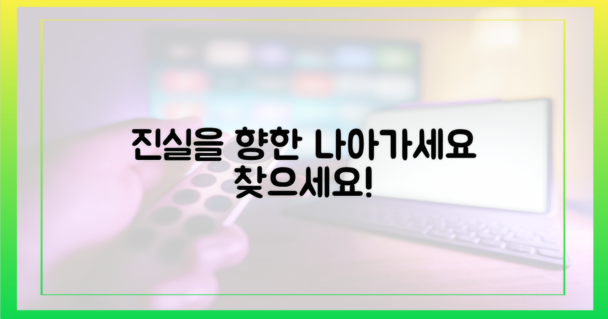 진실을 향해 나아가세요