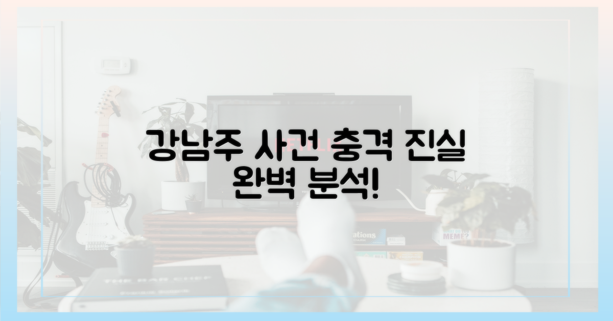 강남주 사건, 제대로 파헤치세요