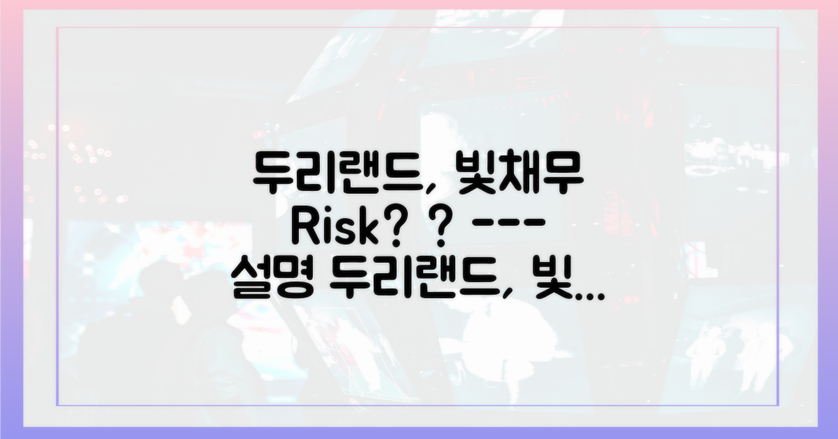 두리랜드, '빛채무' 될까?