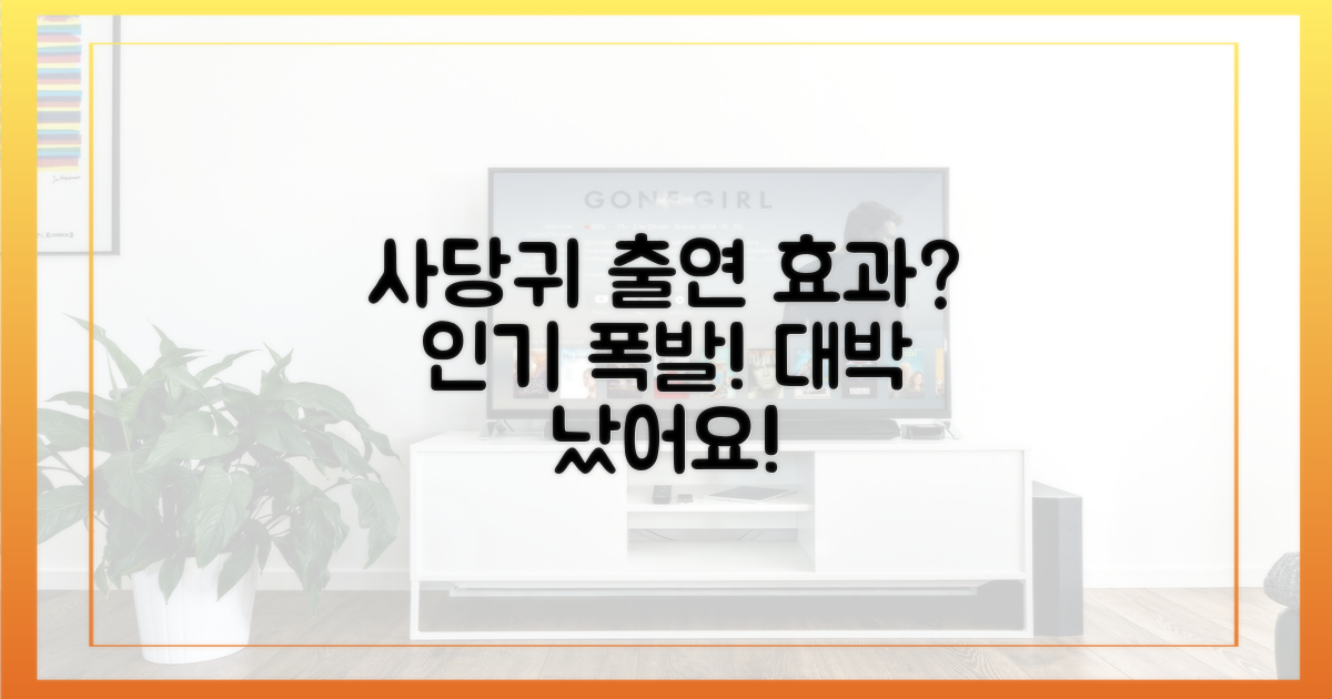 사당귀' 출연 효과는?