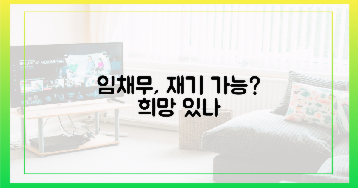 임채무, 재기 가능할까?