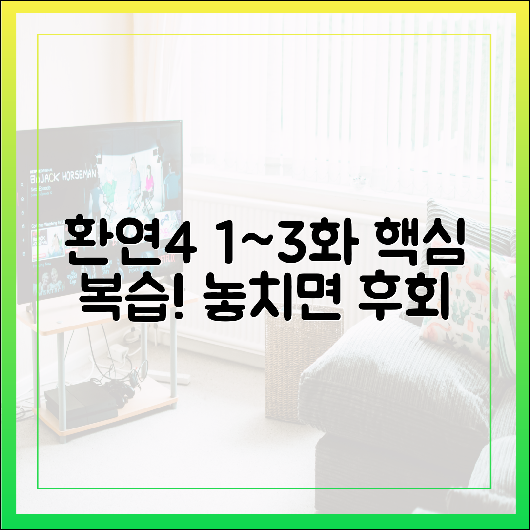 환승연애4 1화~3화 요약 및 다시보기 핵심 포인트 정리