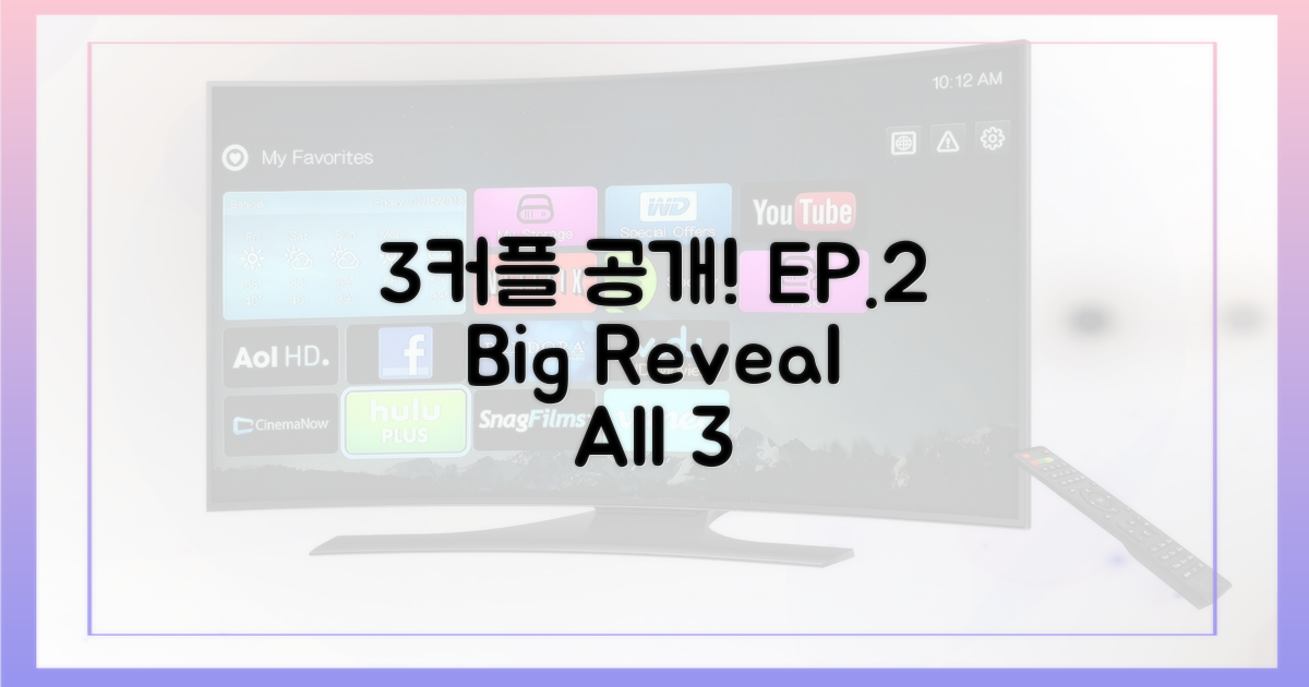 2화: 3커플 공개