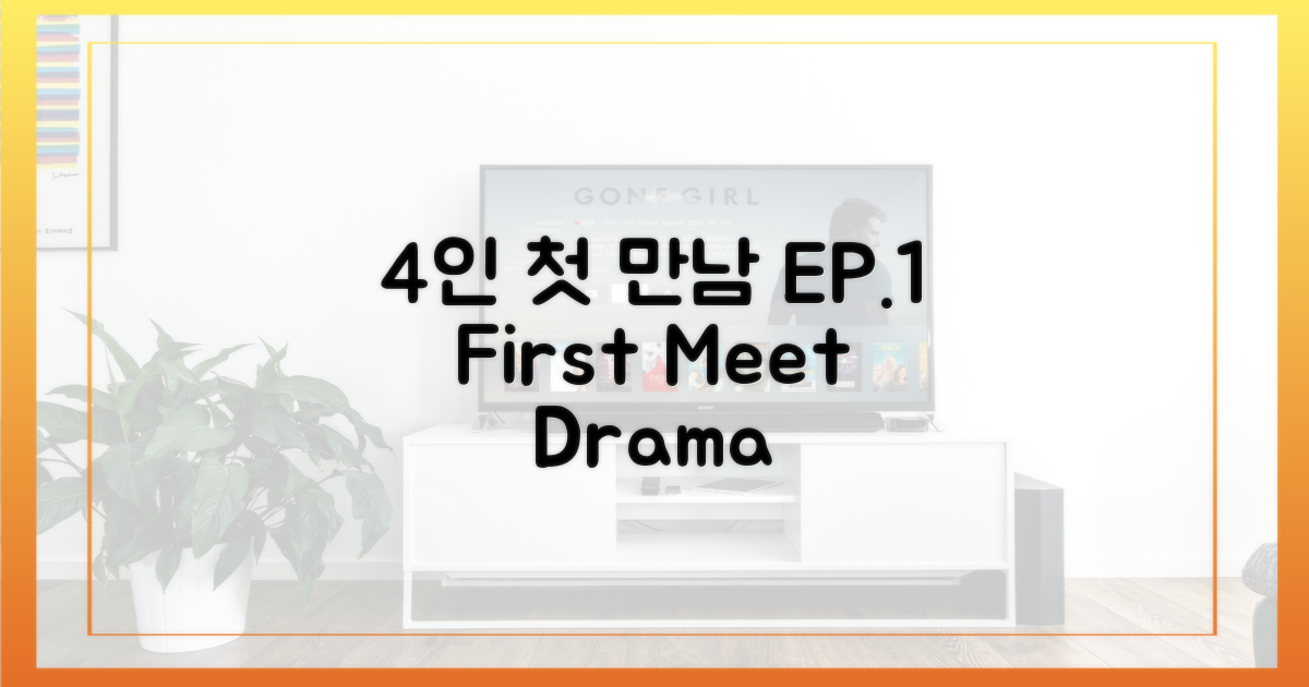 1화: 4인 첫 만남