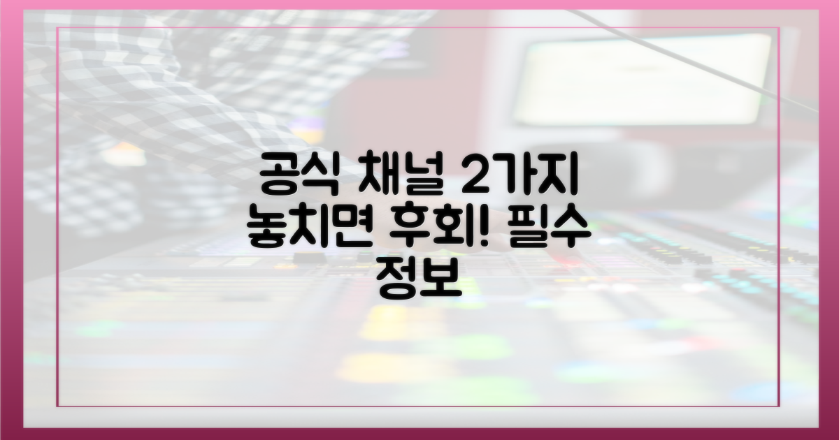 2가지 공식 채널 안내