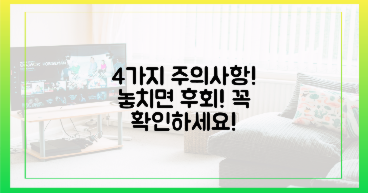 4가지 주의사항 확인