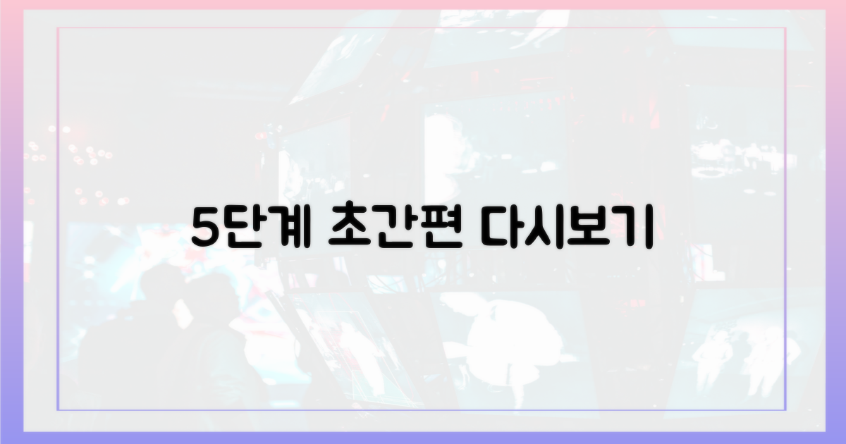 5단계 초간편 다시보기