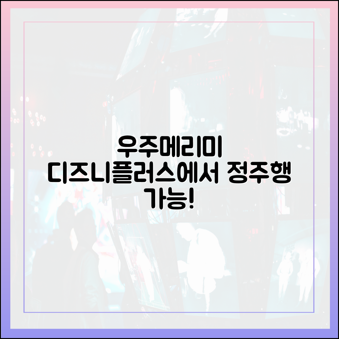 우주메리미 다시보기: 넷플릭스 아닌 디즈니플러스에서 정주행 가능