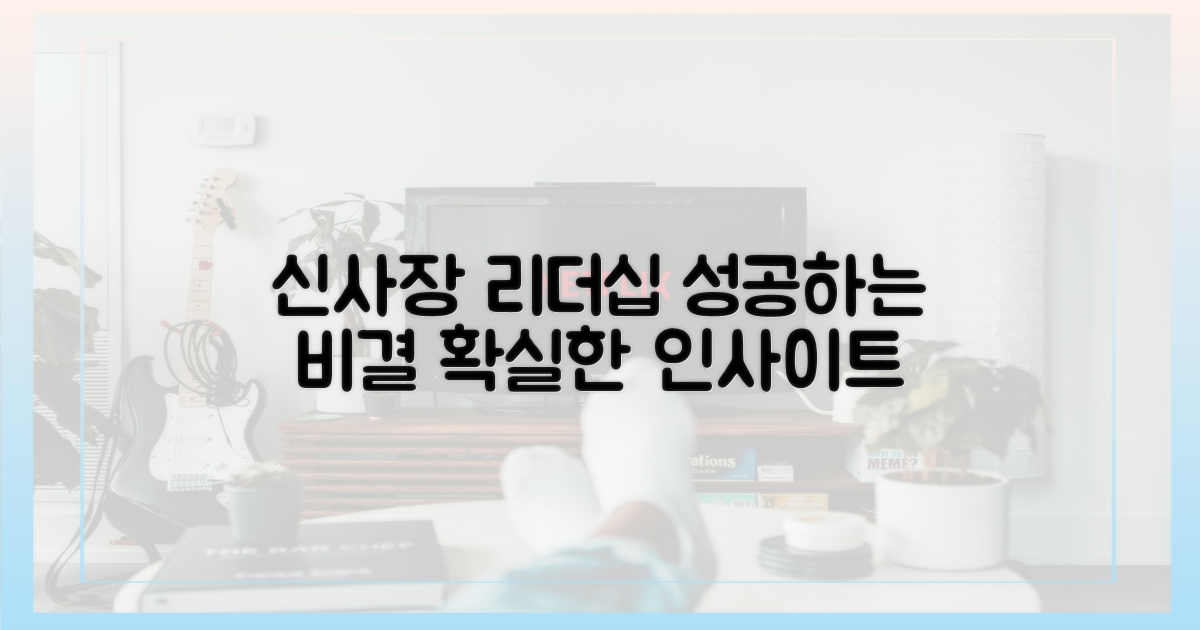 신사장'에게 배우는 리더십