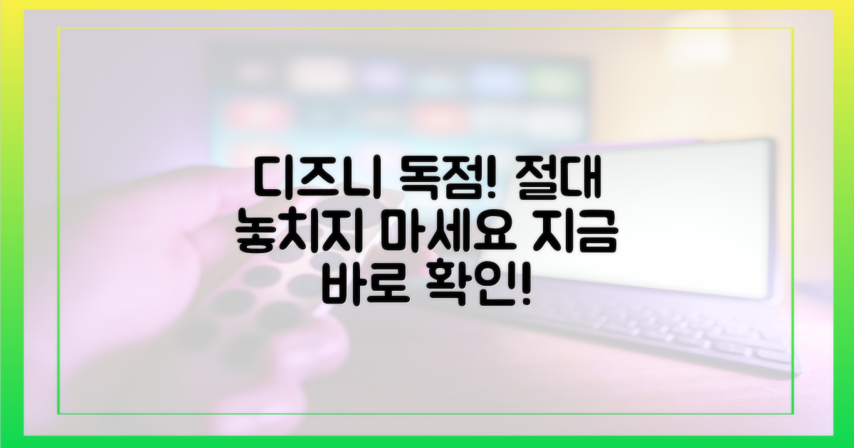 디즈니+ 독점, 놓치지 마세요