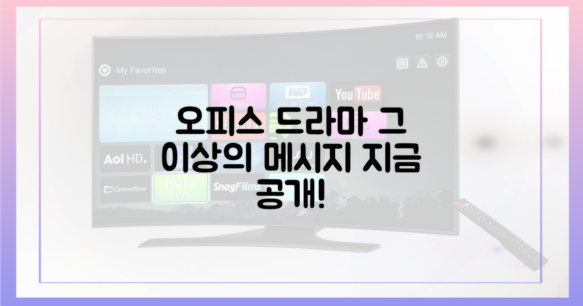 오피스 드라마, 그 이상의 메시지