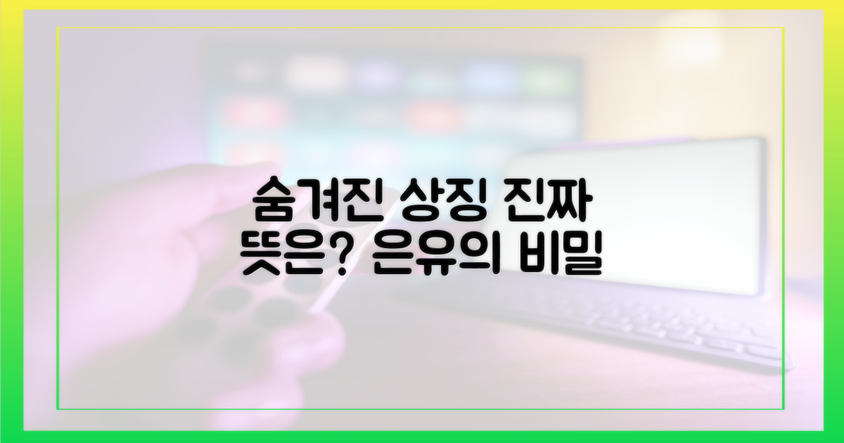 숨겨진 상징과 은유