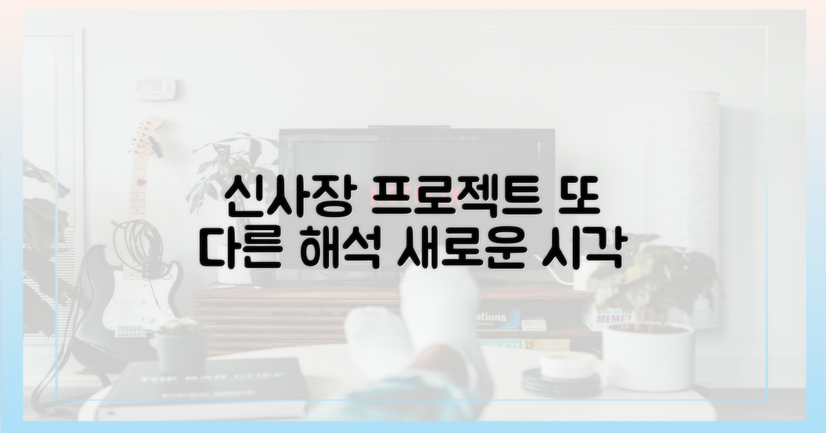 신사장 프로젝트', 또 다른 해석