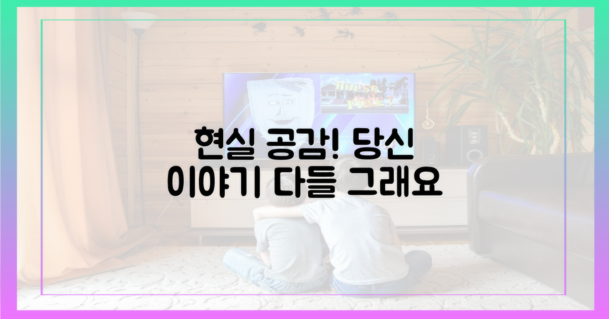 현실 반영, 공감대 형성