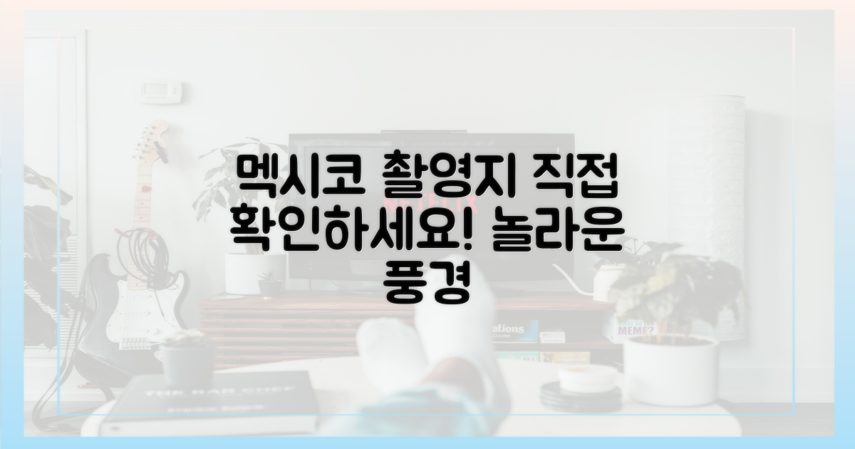 멕시코 촬영지를 직접 확인하세요!