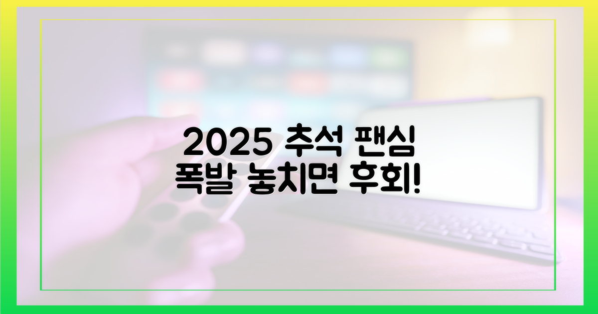 2025 추석, 팬심 들썩일 관전 포인트