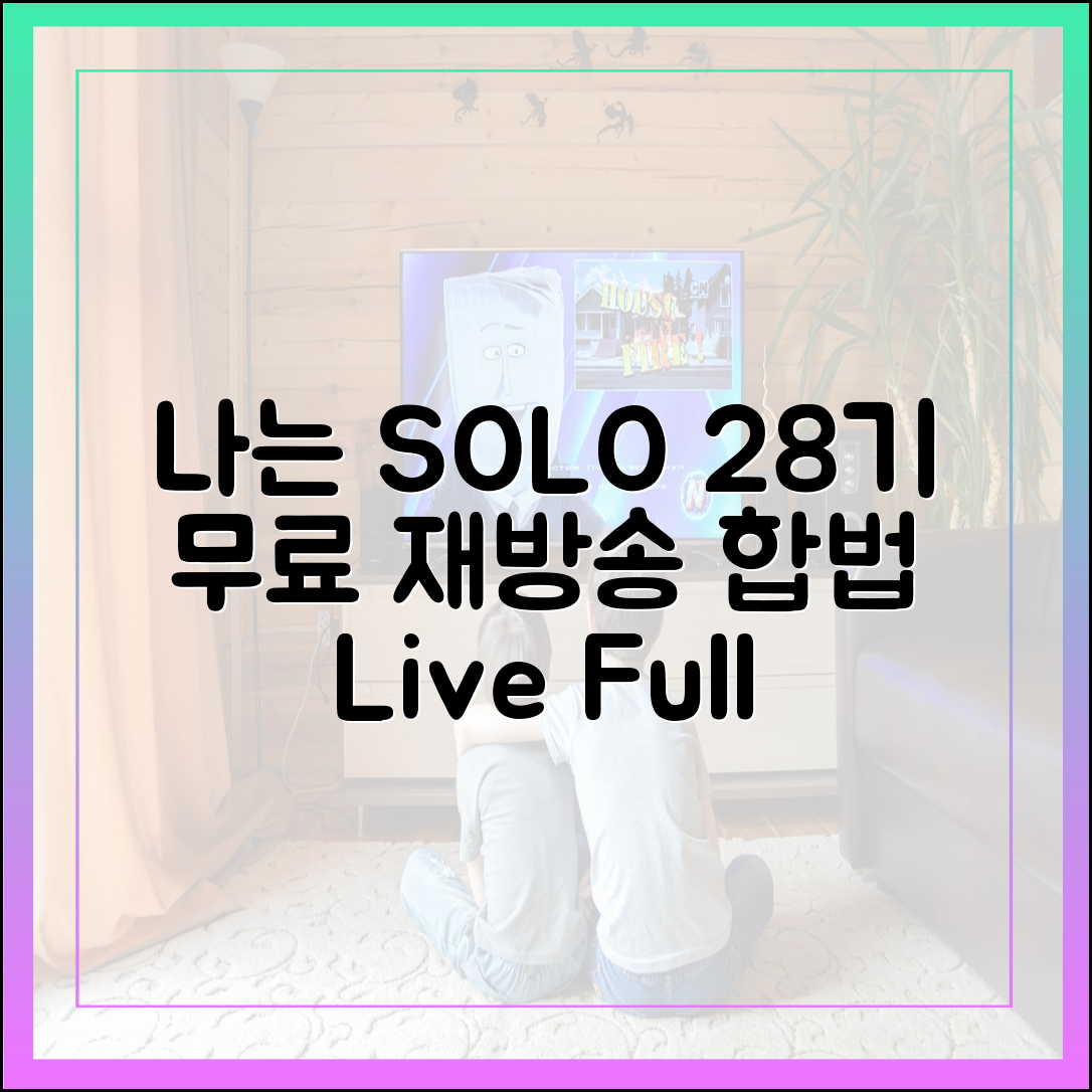 나는 SOLO 최신 기수 (28기) 무료 다시보기 방법 (합법 채널)